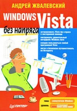 читать Windows Vista без напряга