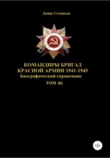 читать Командиры бригад Красной Армии 1941-1945 Том 80