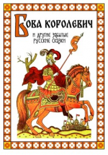 читать Бова-королевич и другие забытые русские сказки