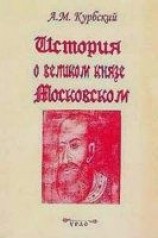читать История о великом князе Московском