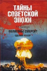 читать Полигоны смерти? Сделано в СССР