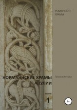 читать Норманнские храмы Апулии. Книга 1