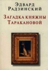 читать Загадки княжны Таракановой