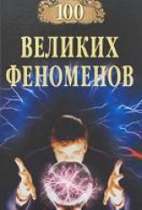 читать 100 великих феноменов: Непомнящий Николай Николаевич