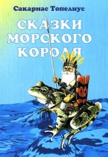 читать Сказки морского короля