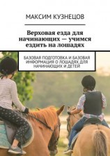 читать Верховая езда для начинающих  учимся ездить на лошадях. Базовая подготовка и базовая информация о лошадях для начинающих и детей