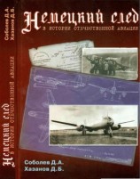 читать Немецкий след в истории отечественной авиации
