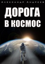читать Дорога в космос: Александр Андреев