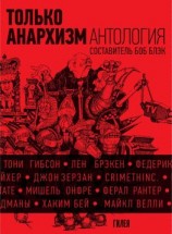 читать Только анархизм: Антология анархистских текстов после 1945 года