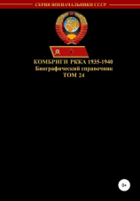 читать Комбриги РККА 1935-1940. Том 24