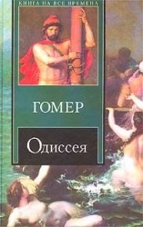читать Одиссея (пер. В.А. Жуковского)