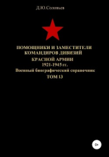 читать Помощники и заместители командиров дивизий Красной Армии 1921-1945 гг. Том 13