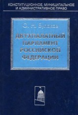 читать Двухпалатный парламент Российской Федерации