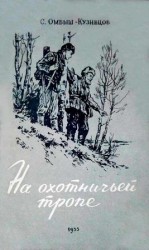 читать Кузнецов   На охотничьей тропе