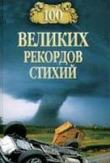 читать 100 великих рекордов стихий: Непомнящий Николай Николаевич
