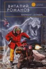 читать Вариант «Зомби»: Романов Виталий Евгеньевич