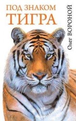 читать Под знаком тигра