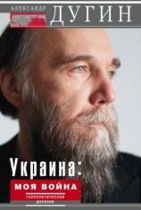 читать Украина: моя война. Геополитический дневник