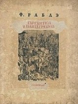 читать Гаргантюа и Пантагрюэль - III