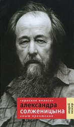читать Красное Колесо Александра Солженицына: Опыт прочтения