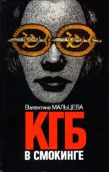читать КГБ в смокинге. Книга 2