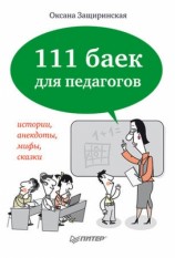 читать 111 баек для педагогов