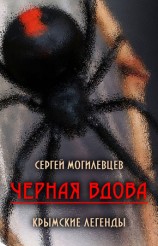 читать Черная Вдова. Крымские легенды (сборник)