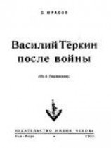 читать Василий Теркин после войны