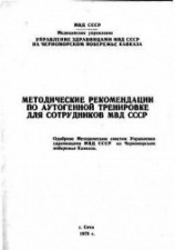 читать Методические рекомендации по аутогенной тренировке для сотрудников МВД СССР