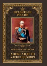 читать Император Всероссийский Александр III Александрович