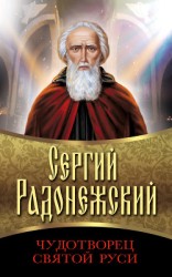 читать Сергий Радонежский. Чудотворец Святой Руси