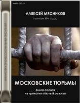 читать Московские тюрьмы
