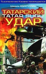 читать Татарский удар