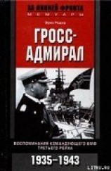 читать Гросс-адмирал. Воспоминания командующего ВМФ Третьего рейха. 1935-1943