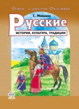 читать Русские. История, культура, традиции