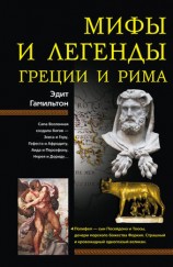читать Мифы и легенды Греции и Рима