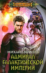 читать Адмирал галактической империи: Михеев Михаил Александрович