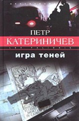 читать Игра теней: Петр Катериничев