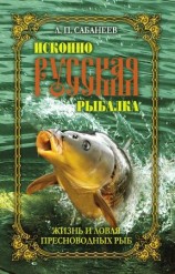 читать Жизнь и ловля пресноводных рыб