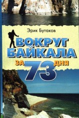 читать Вокруг Байкала за 73 дня