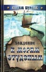 читать Хождение к морям студёным: Бурлак Вадим Никласович