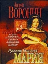 читать Русская княжна Мария