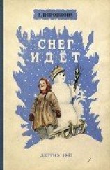 читать Снег идет: Воронкова Любовь Федоровна