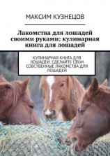 читать Лакомства для лошадей своими руками: кулинарная книга для лошадей