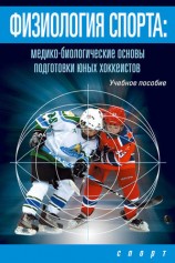 читать Физиология спорта. Медико биологические основы подготовки юных хоккеистов