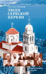 читать Люди Сербской Церкви. Истории. Судьбы. Традиции