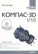читать КОМПАС-3D V10 на 100 %