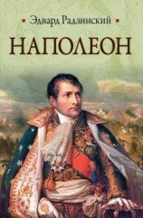 читать Наполеон