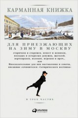 читать Карманная книжка для приезжающих на зиму в Москву