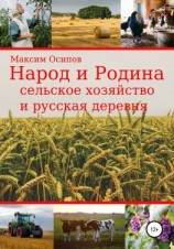 читать Народ и Родина. Сельское хозяйство и русская деревня